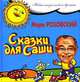 Сказки для Саши, Марк Розовский 