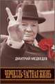 Черчилль. Частная жизнь, Дмитрий Медведев 