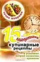 Точно вовремя. 15-минутные кулинарные рецепты в условиях острой нехватки времени, Зайцев Виктор Борисович 
