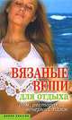 Вязанные вещи для отдыха: Дом, ресторан, вечерний пляж, Кирьянова Ю.С. 