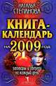 Книга-календарь на 2009 год. Заговоры и обереги на каждый день, Степанова Наталья Ивановна 