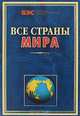 Все страны мира - ('Библиотека энциклопедических словарей'), Варламова Т.К. 