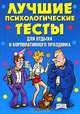 Лучшие психологические тесты для отдыха и корпоративного праздника, Лагутина Татьяна Владимировна 