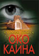 Око Каина, Патрик Бовен 