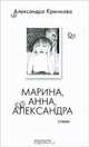 Марина, Анна, Александра, Александра Крючкова 