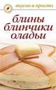 Блины, блинчики, оладьи: Вкусно и просто, Сладкова Ольга Владимировна 