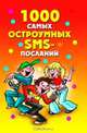 1000 самых остроумных SMS-посланий, Нестерова Дарья Владимировна 