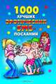 1000 лучших эротических SMS-посланий, Бойко Елена Анатольевна 