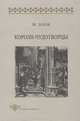 Очерки истории народов России в древности и раннем средневековье. Учебное пособие, В. Я. Петрухин, Д. С. Раевский 
