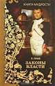 Книги мудрости. Законы власти, Грин Роберт 