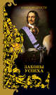 Книги мудрости. Законы успеха, Кондрашов А.П. 