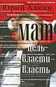 Мат. Цель власти - власть, Юрий Алкин 