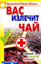 Вас излечит чай. Черный, зеленый, красный, Наталья М. Сухинина 
