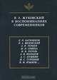 В. А. Жуковский в воспоминаниях современников, 