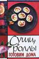 Суши, роллы готовим дома, Щеглова 