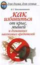 Как избавиться от крыс и мышей и домашних насекомых-вредителей, Константинова Ирина 