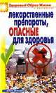 Лекарственные препараты, опасные для здоровья, Куликова Вера 