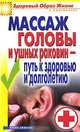 Массаж головы и ушных раковин - путь к здоровью и долголетию, С.О. Ермакова 