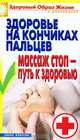 Здоровье на кончиках пальцев. Массаж стоп - путь к здоровью, 