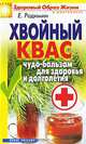 Хвойный квас. Чудо-бальзам для здоровья и долголетия., Родимин Е. М. 