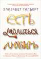 Есть, молиться, любить, Элизабет Гилберт 