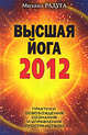 Высшая йога и переход 2012. Практики освобождения сознания и управления пространством, М. Радуга,М. Радуга 