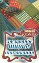Лоскутное шитье и аппликация., Ращупкина Светлана Юрьевна 