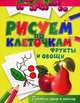 Фрукты и овощи. Готовим руку к письму, Зайцев Виктор Борисович 
