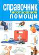 Справочник неотложной помощи, Храмова Елена Юрьевна, Иевлева Айя Александровна, Плисов Владимир Александрович 