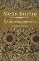 Уроки итальянского: Роман / М. Бинчи; Пер. с англ. А. Новиков., Бинчи Мейв 