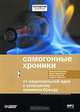 Самогонные хроники. От национальной идеи к успешному премиум-бренду (аудиокнига MP3), Николай Полуэктов, Алексей Ходорыч, Павел Преженцев, Михаил Сергеев 