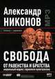 Свобода от равенства и братства. Моральный кодекс строителя капитализма (аудиокнига MP3), Александр Никонов 
