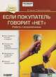 Если покупатель говорит "нет" (Аудиокнига), Елена Самсонова 