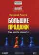 Большие продажи. Как найти клиента (аудиокнига MP3), Николай Рысев 