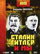 Сталин, Гитлер и мы (аудиокнига MP3), Владимир Николаев 