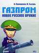 Газпром. Новое русское оружие (аудиокнига MP3), Михаил Зыгарь, Валерий Панюшкин 