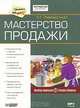 Мастерство продажи (Аудиокнига) (CDmp3), Мишель Завадский 