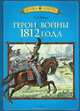 Герои войны 1812 года, Трушин Олег Дмитриевич 
