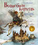 Волшебная карусель. Иллюстрации Роберта Ингпена, Вестерлунд Кейт 