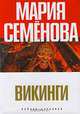 Орлиная круча, Мария Семенова 