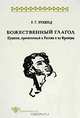 Божественный глагол. Пушкин, прочитанный в России и во Франции, Е. Г. Эткинд 