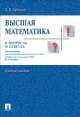 Высшая математика в вопросах и ответах. Учебное пособие, Л.В. Крицков 