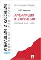 Апелляция и кассация: пособия для судей., Червоткин Александр Сергеевич 