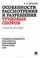 Особенности рассмотрения и разрешения трудовых споров.Уч.пос.-М.:Проспект,2013., Пискарев Игорь Константинович 
