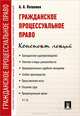 Гражданское процессуальное право. Конспект лекций.Учебное пособие.-М.:Проспект,2016., Потапова Анастасия Андреевна 