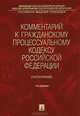 Комментарий к Гражданскому процессуальному кодексу Российской Федерации (постатейный) - 7 изд., Геннадий Жилин, Всеволод Аргунов, Надежда Алексеева 