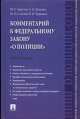 Комментарий к Федеральному закону "О полиции" (постатейный), Валерий Черников, Юрий Соловей, С. Булавин, Юрий Аврутин 