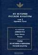 Из истории русской культуры (Древняя Русь). Том 1, Петрухин В. 