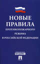 Новые Правила противопожарного режима в Российской Федерации, 