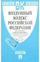 Воздушный кодекс Российской Федерации по состоянию на 25 сентября 2012 года, 